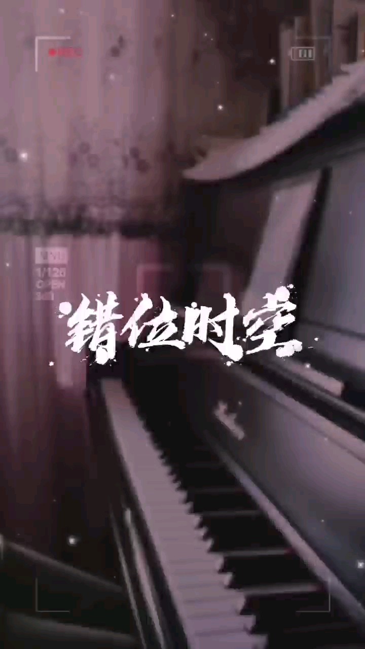 【错位时空】独奏C调简版演奏视频