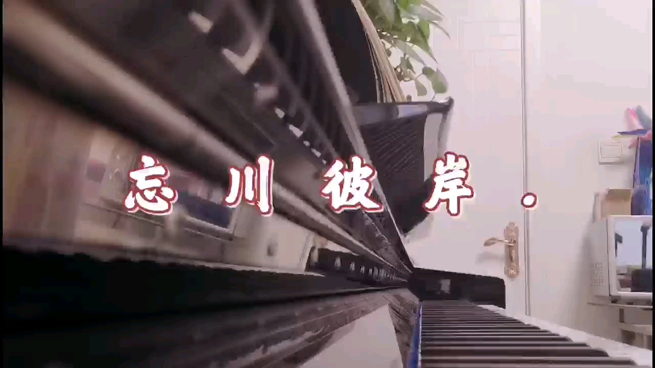 忘川彼岸【C调独奏版】（抖音神曲原版）