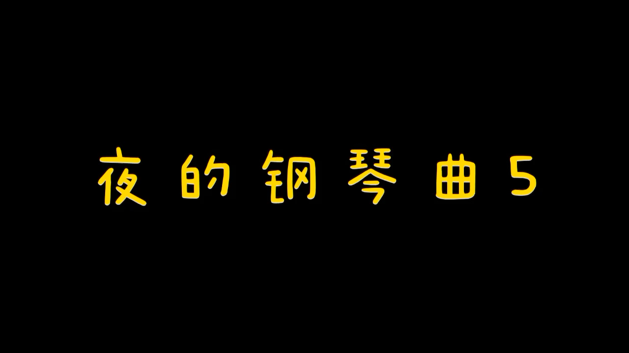 夜的钢琴曲五【完整演奏版】 石进 夜的钢琴曲