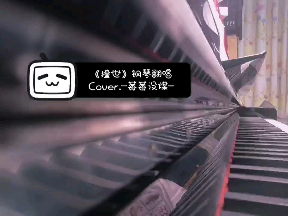 《撞世》翻唱