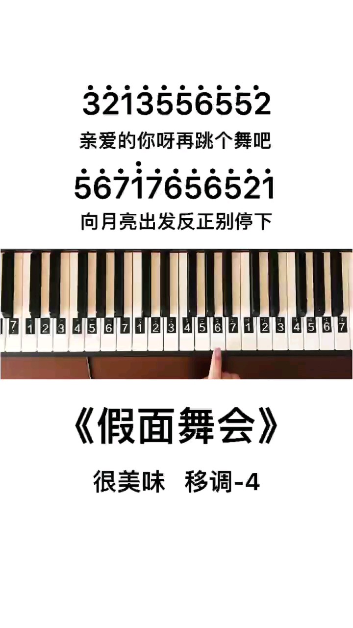 《假面舞会》钢琴简谱教程