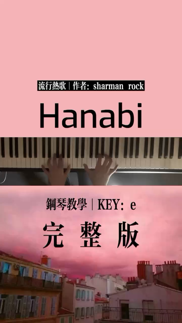 《Hanabi》超级还原版+带指法+视频演示+钢琴音频录制演奏视频