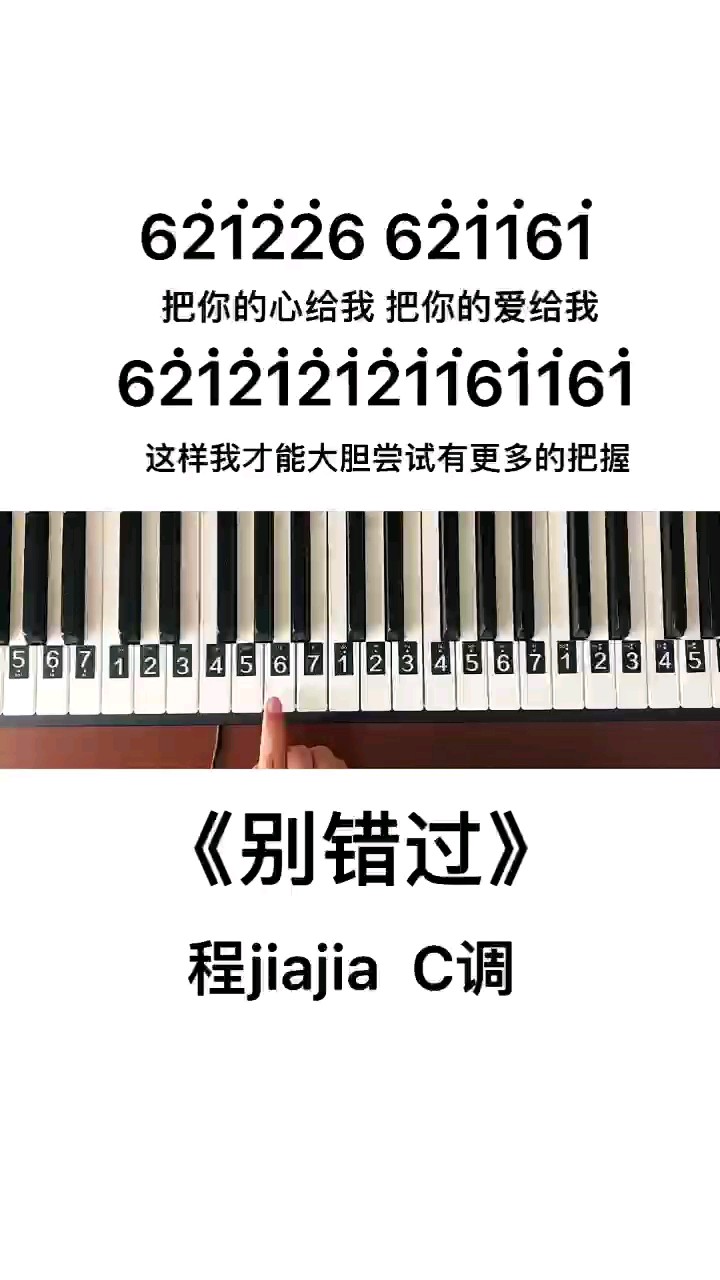 《别错过》钢琴简谱教程演奏视频