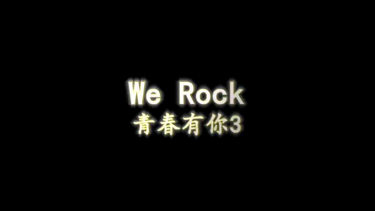 【钢琴神还原】We Rock《青春有你3》主题曲