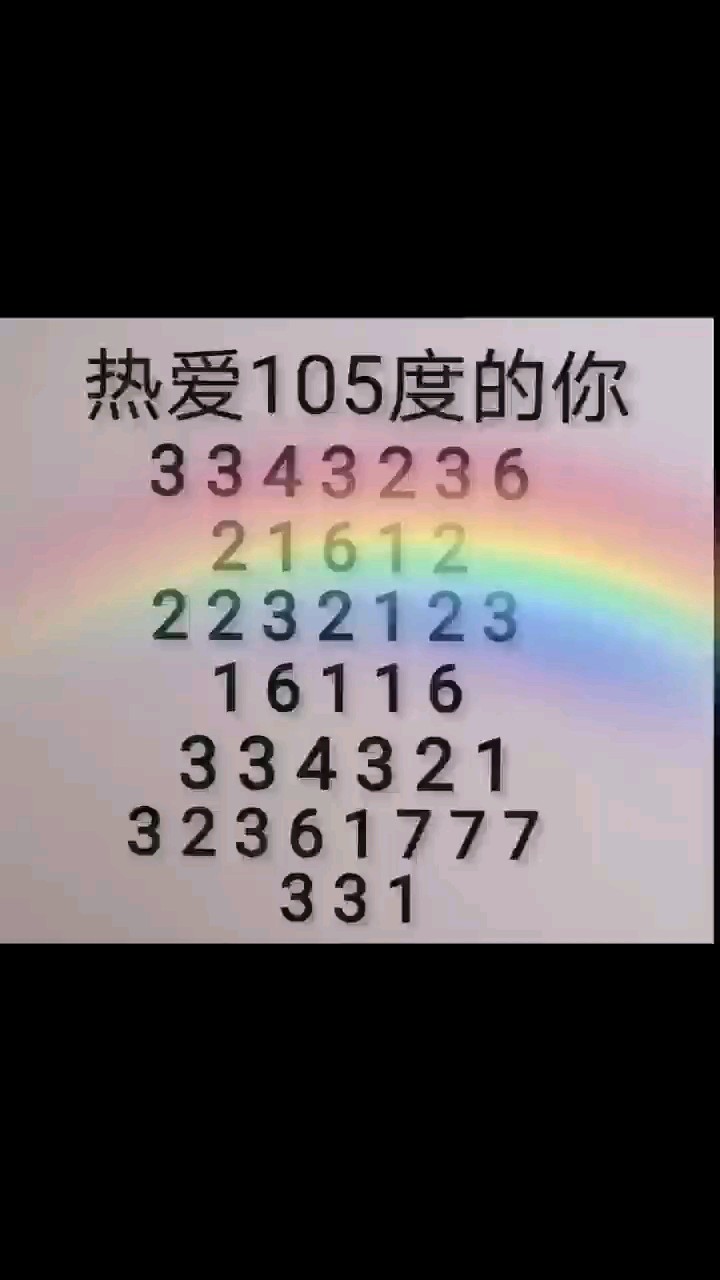 热爱105度的你  简谱