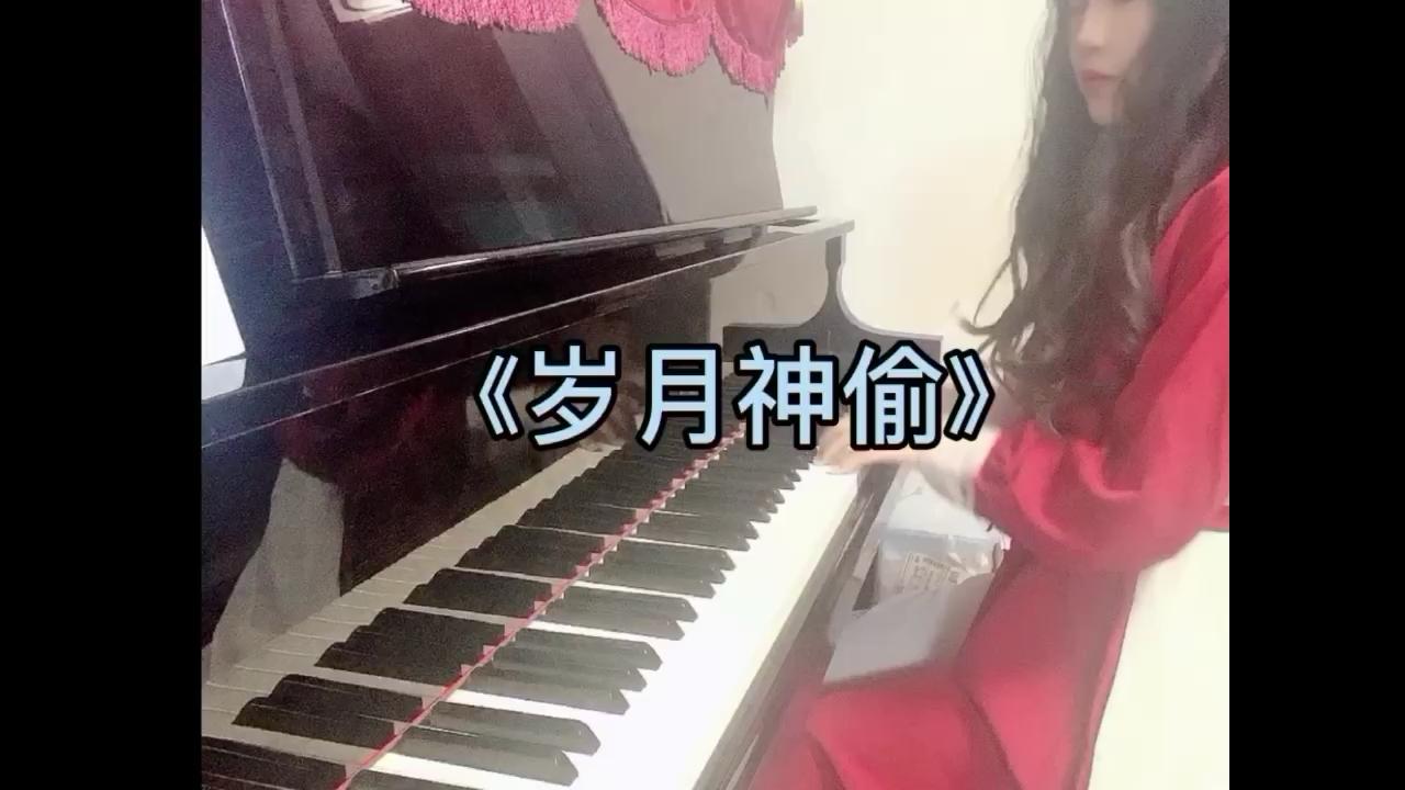 《岁月神偷》钢琴弹唱演奏视频