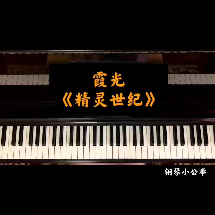 霞光 《精灵世纪》片尾曲 好听！