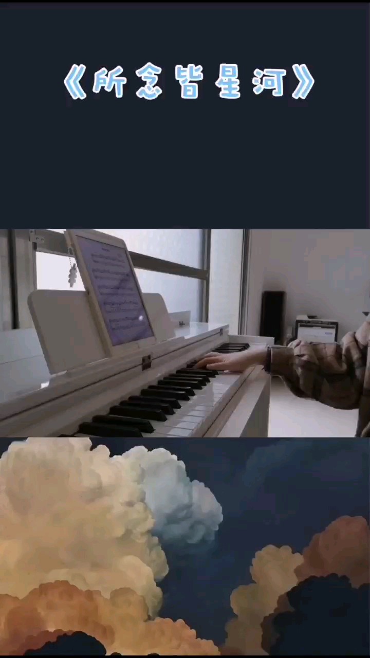 “所念皆星河 所求解所愿 所行化坦途”