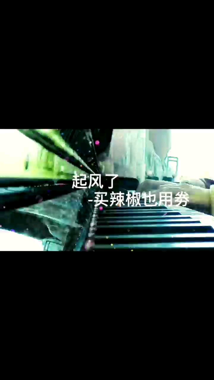 起风了（C调版）