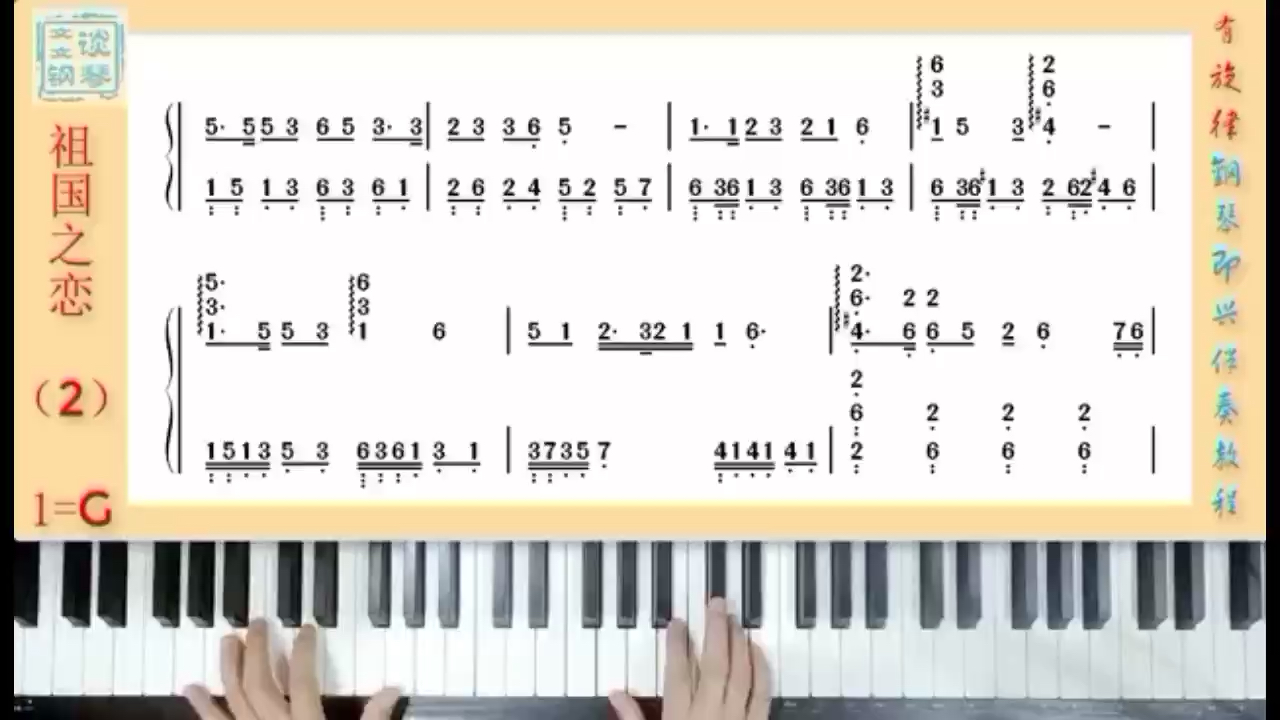 声乐歌曲《祖国之恋》主歌部分文文谈钢琴即兴伴奏教程