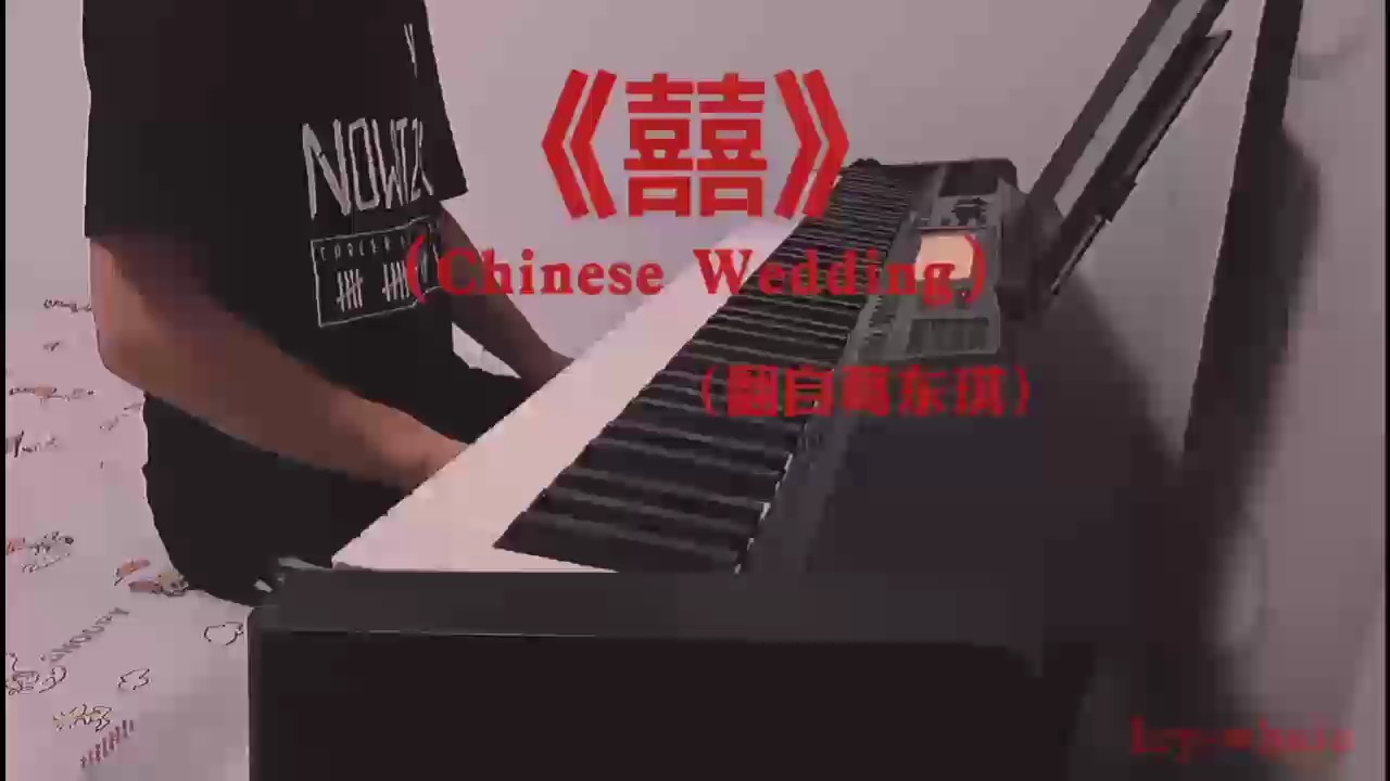 《囍》钢琴还原版（翻自葛东琪）