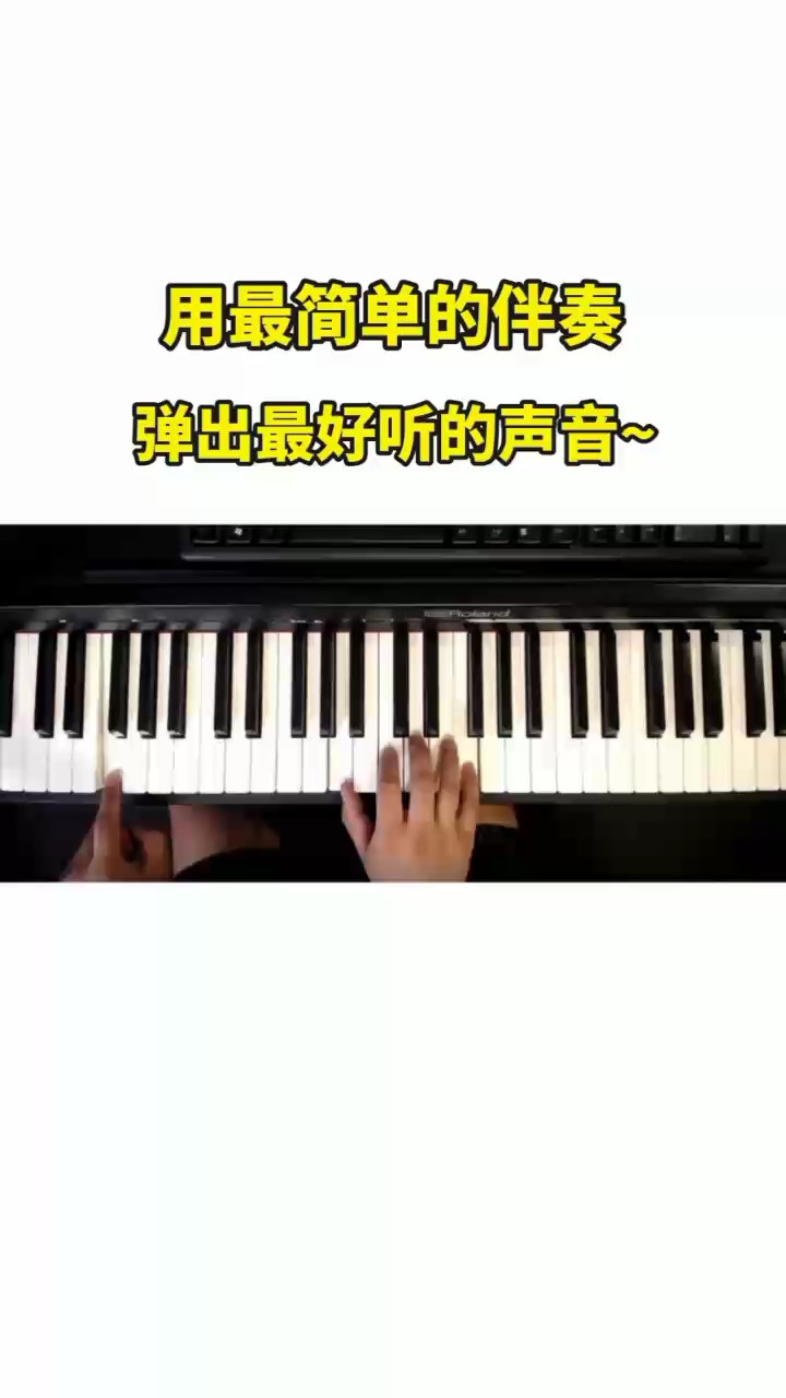 用最简单的伴奏，弹出最好听的声音！钢琴即兴伴奏