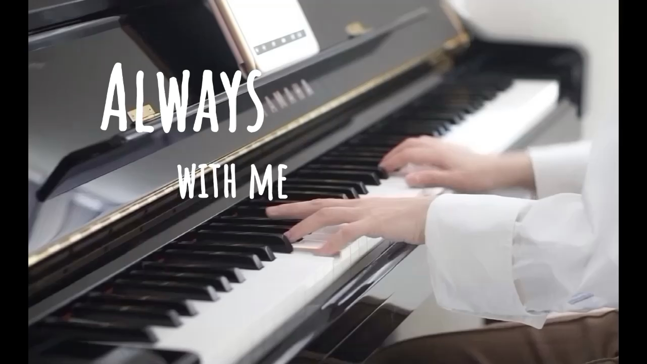 钢琴弹奏｜千与千寻主题曲《Always with me》