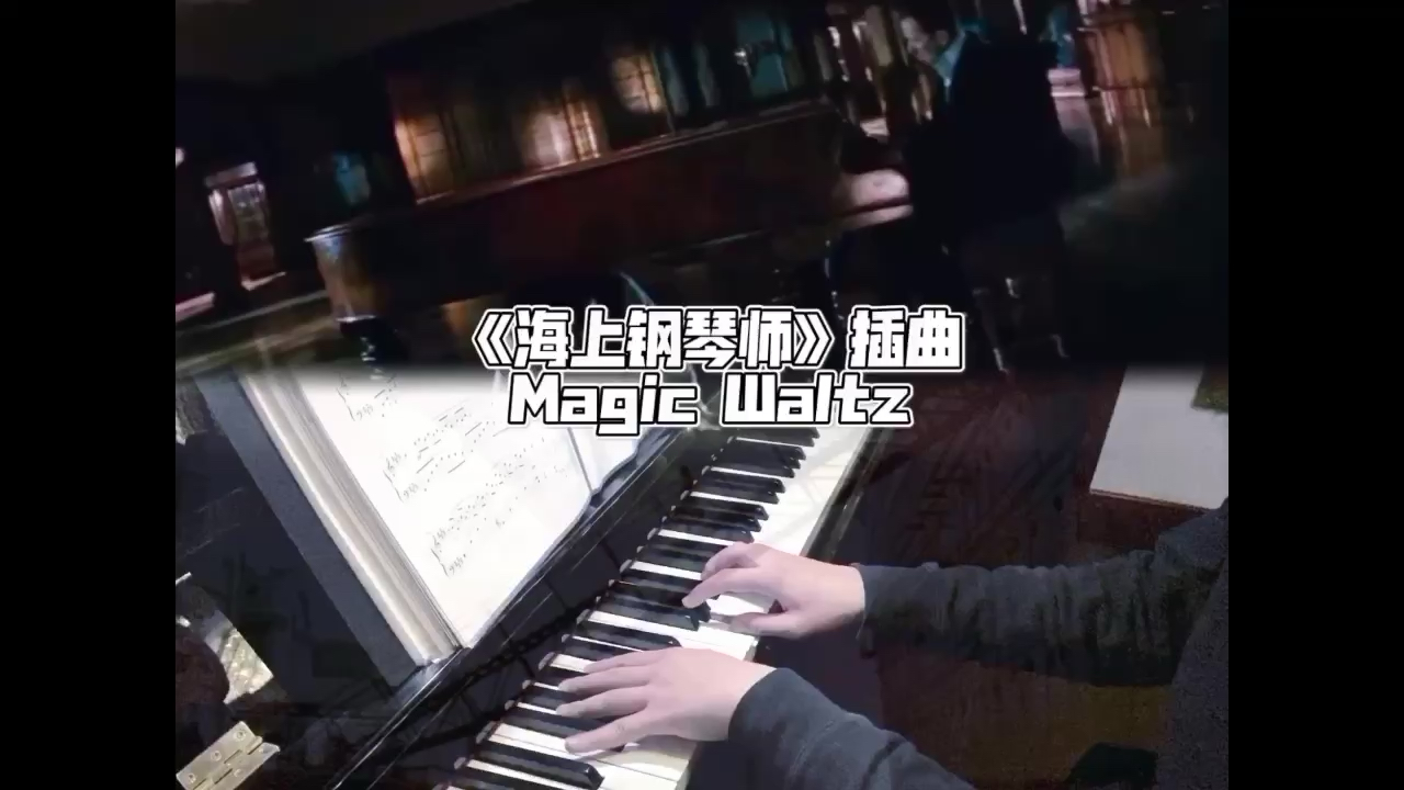 最喜欢的电影之一《海上钢琴师》里最喜欢的电影配乐《Magic Waltz》，也是弹到目前为止最难弹的电影配乐，节奏自由如爵士乐，又有古典的严谨和架构，10级以下水平，勿碰！