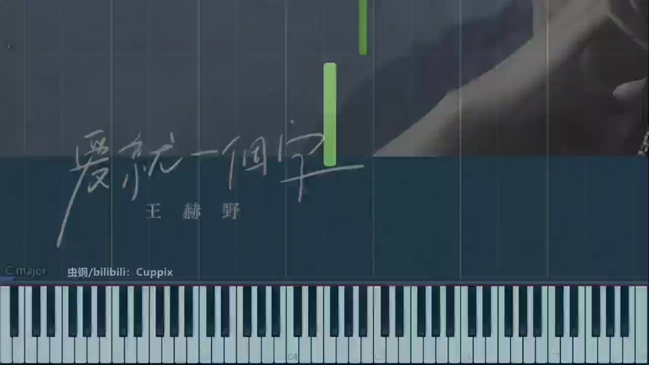《爱就一个字》唯美高度还原-Cuppix编配（王赫野）