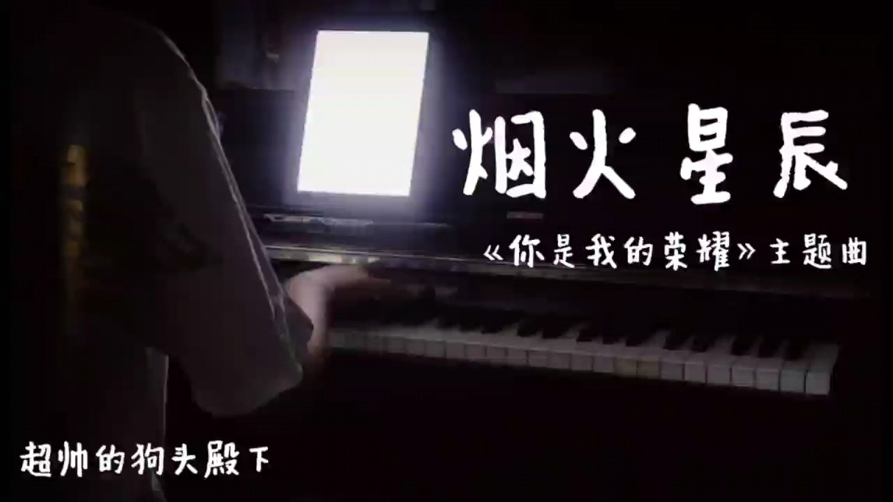 《你是我的荣耀》主题曲
让我们一起冲上王者50星⭐