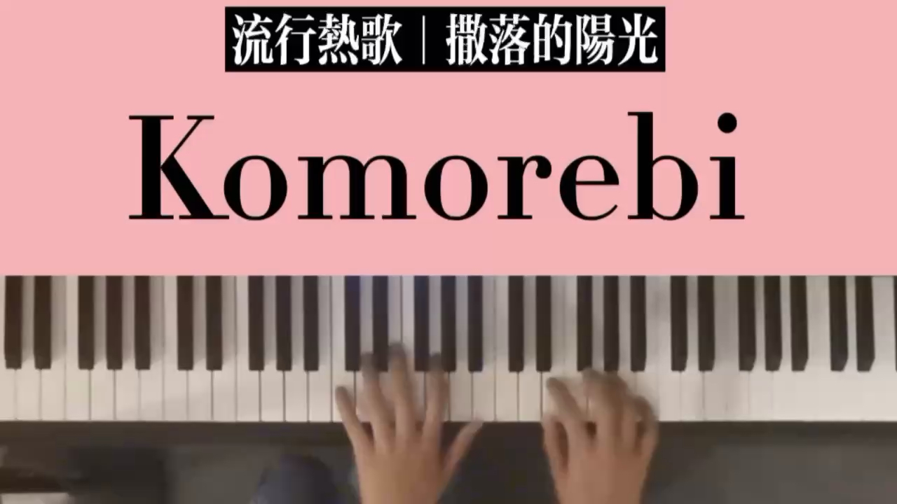 《Komorebi》极致还原版钢琴教学——主页有完整视频演奏演奏视频