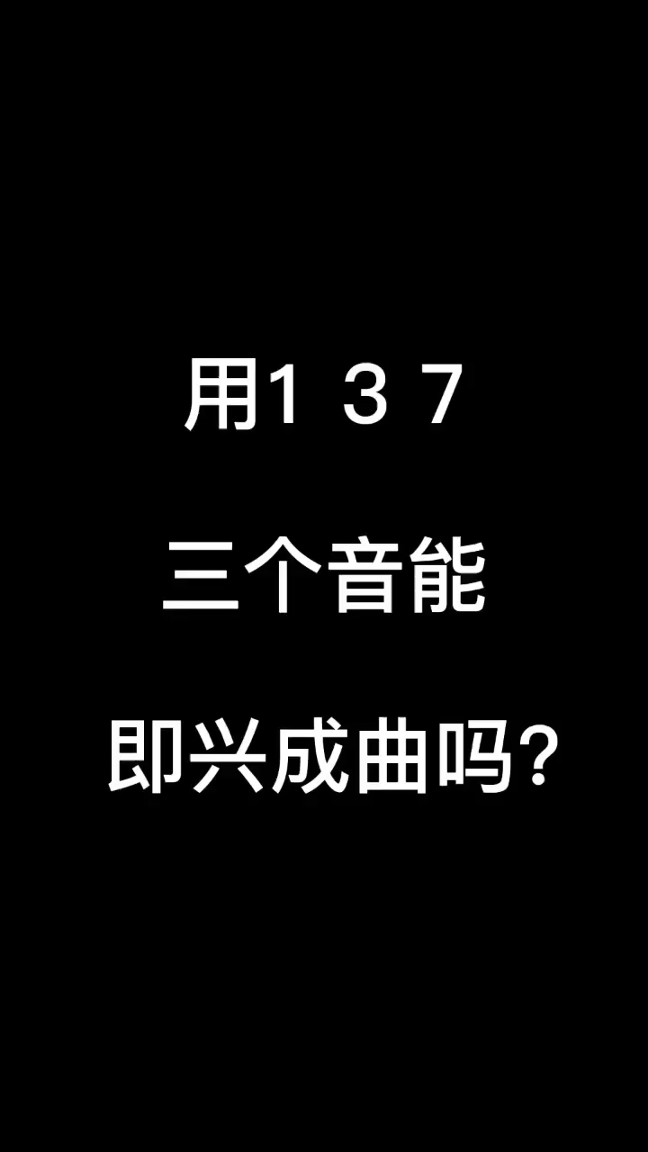 用137 三个音能即兴成曲吗？😘😘