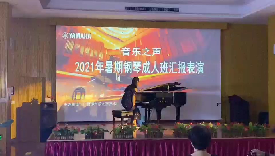 钢琴老师自工作以来第一次演出，压轴表演