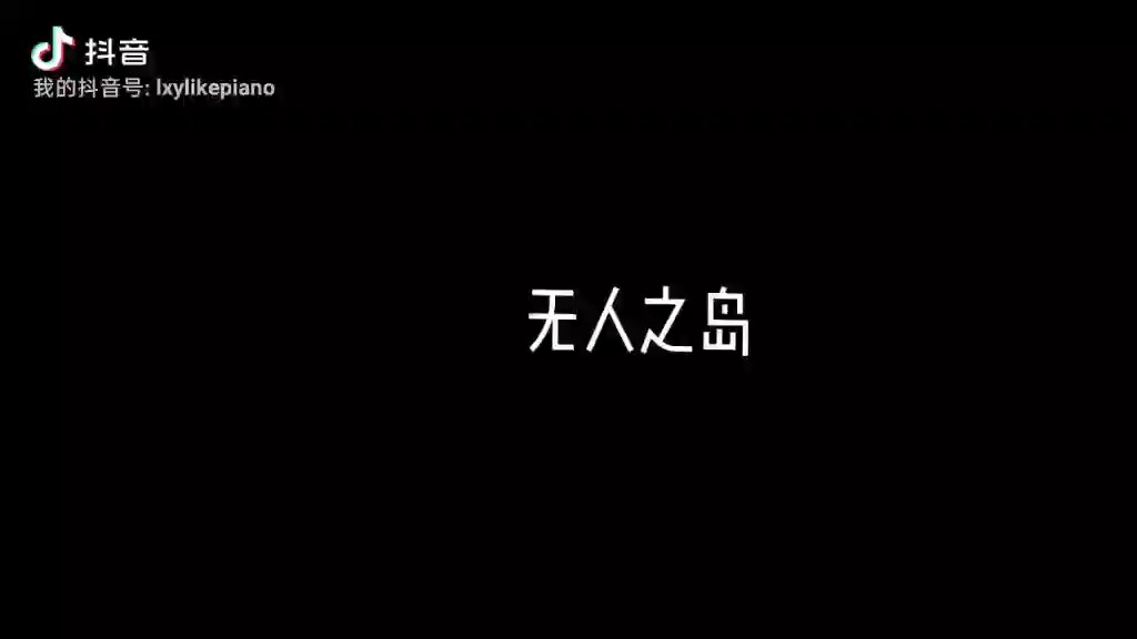 文案:愿迷失的人找到回家的归途     狗头bb:大家关注我的新抖音号，没事多点点赞，感谢感谢，后期我也会和大家交流经验和曲谱的，感谢各位大佬