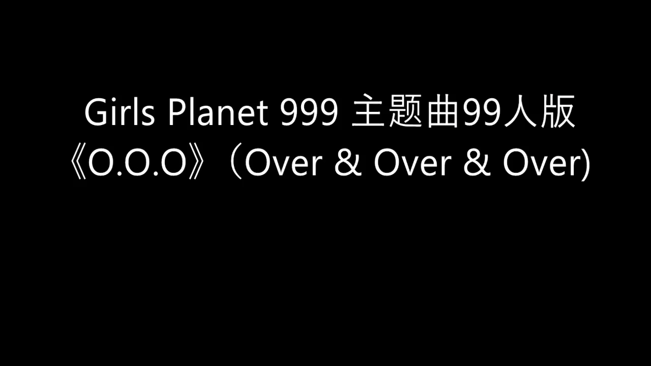 《O.O.O (Over & Over & Over)》 Girls Planet 999 主题曲原调版