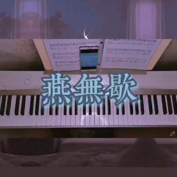 燕无歇