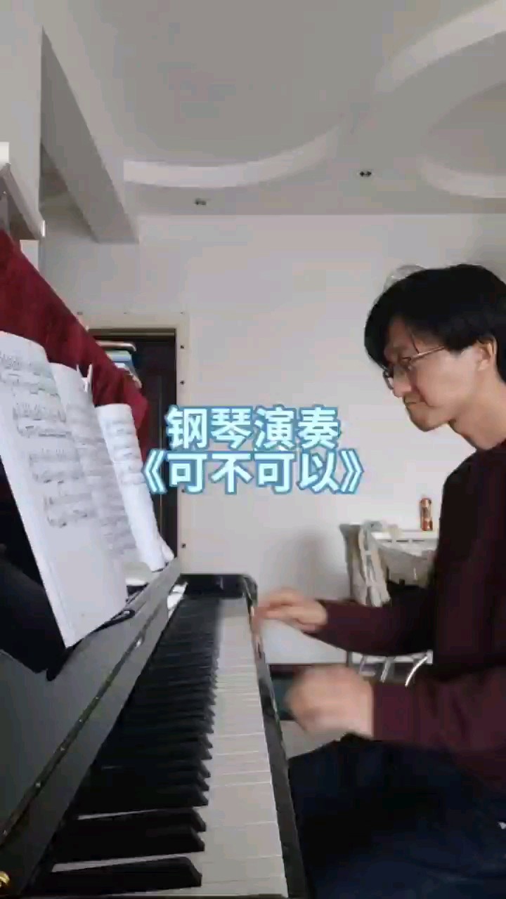 钢琴演奏《可不可以》点击视频下方黄字曲名，查看视频原版曲谱，曲谱是根据我弹的这个视频制谱。演奏视频