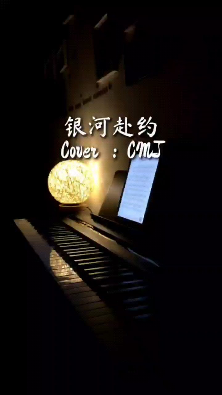 CMJ - 银河赴约（高度还原版）