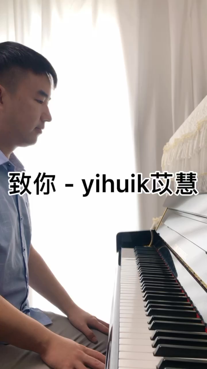 致你 - yihuik苡慧演奏视频