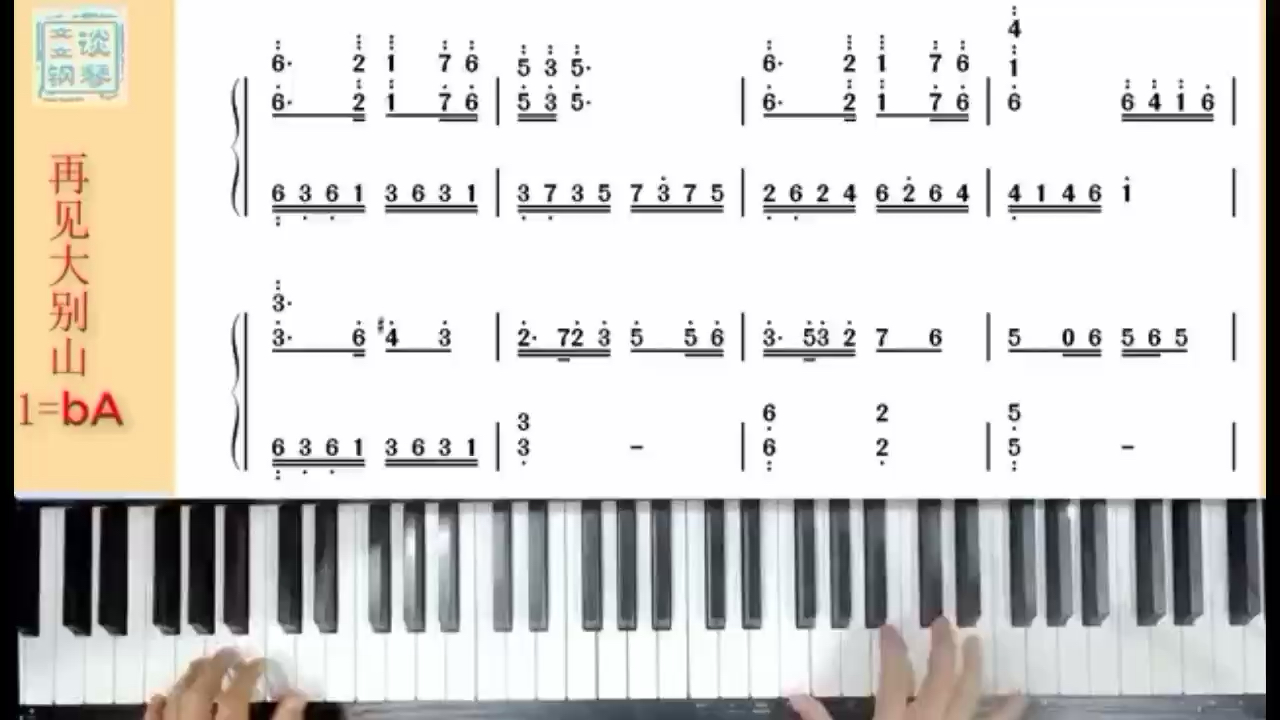 声乐歌曲《再见大别山》第1部分文文谈钢琴即兴伴奏教程