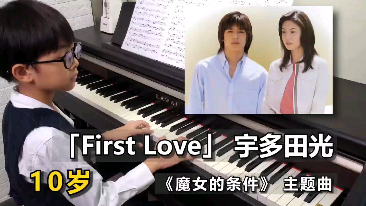 First love 宇多田光 10岁小朋友演奏视频
