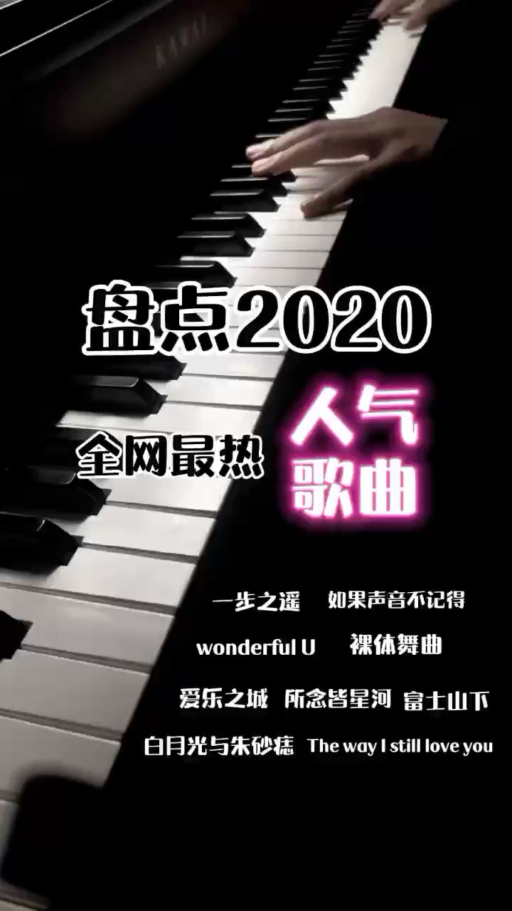 盘点2020热门钢琴曲