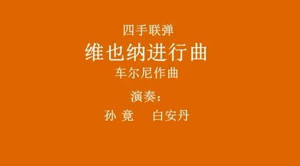 四手联弹需要两人配合默契，技术水平比较接近。演奏时注意节奏稳定。