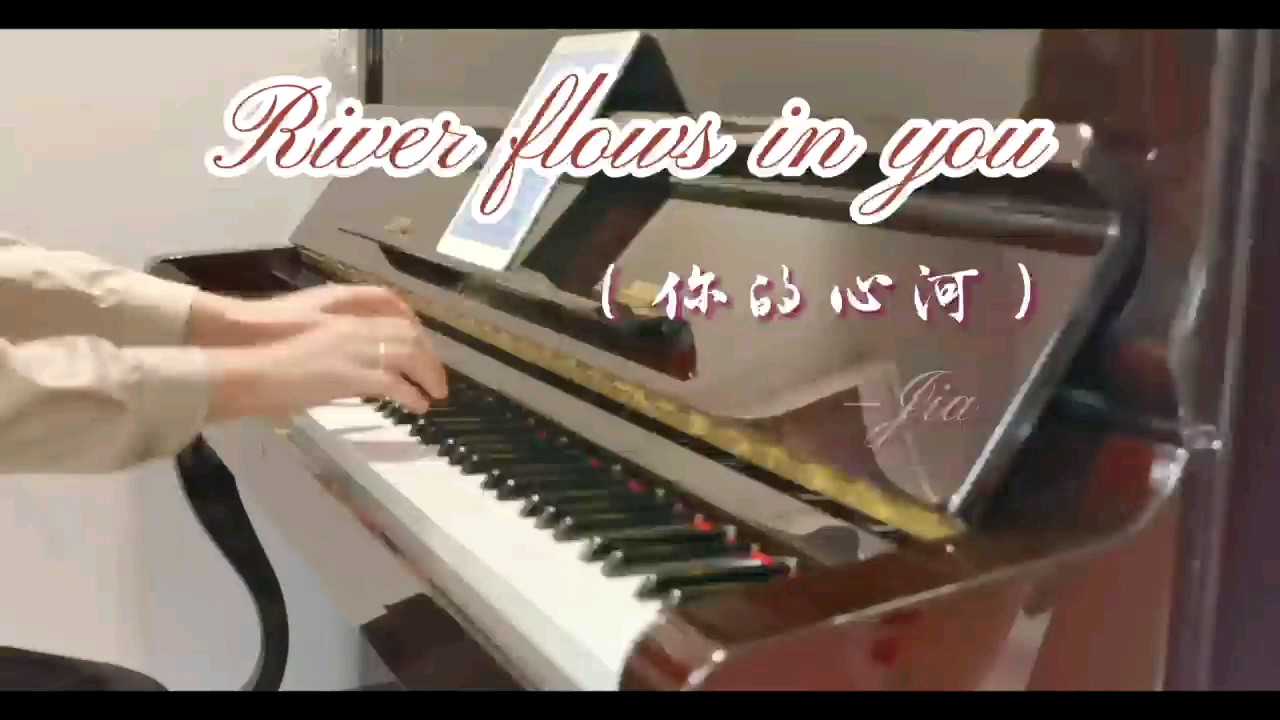 river flows in you演奏视频