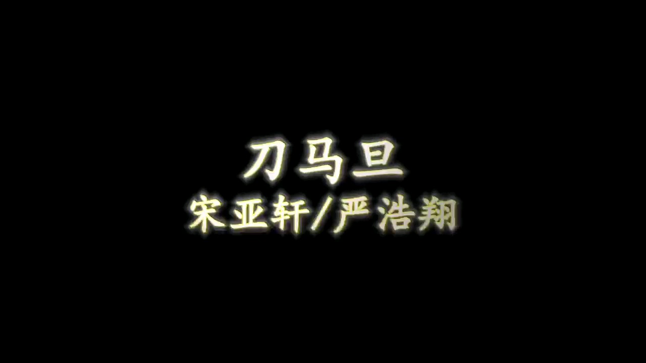 钢琴神还原刀马旦宋亚轩严浩翔tnt时代少年团