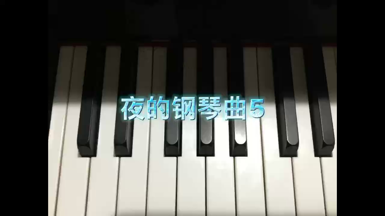 夜的钢琴曲5的一小段，想听完整版的话，欢迎观看下期视频哦！点个关注吧！爆米花们走起！