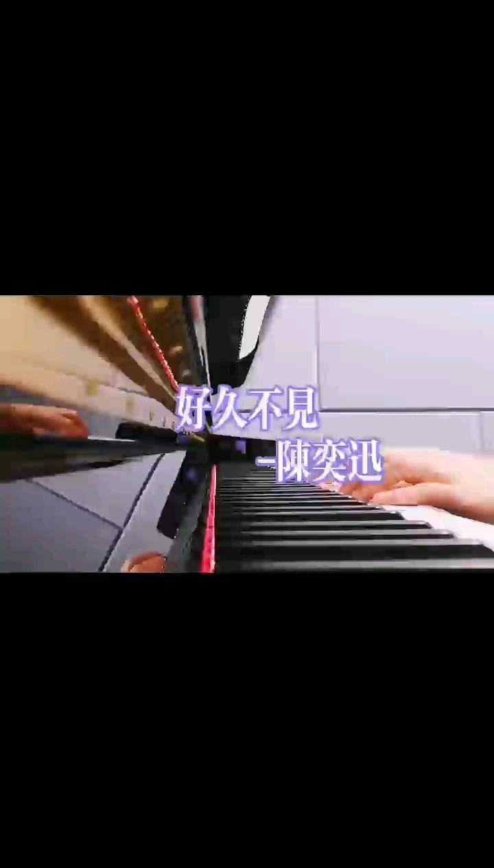 好久不见/不如不见