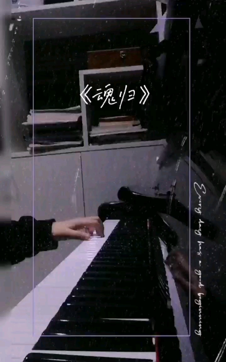 《魂归》