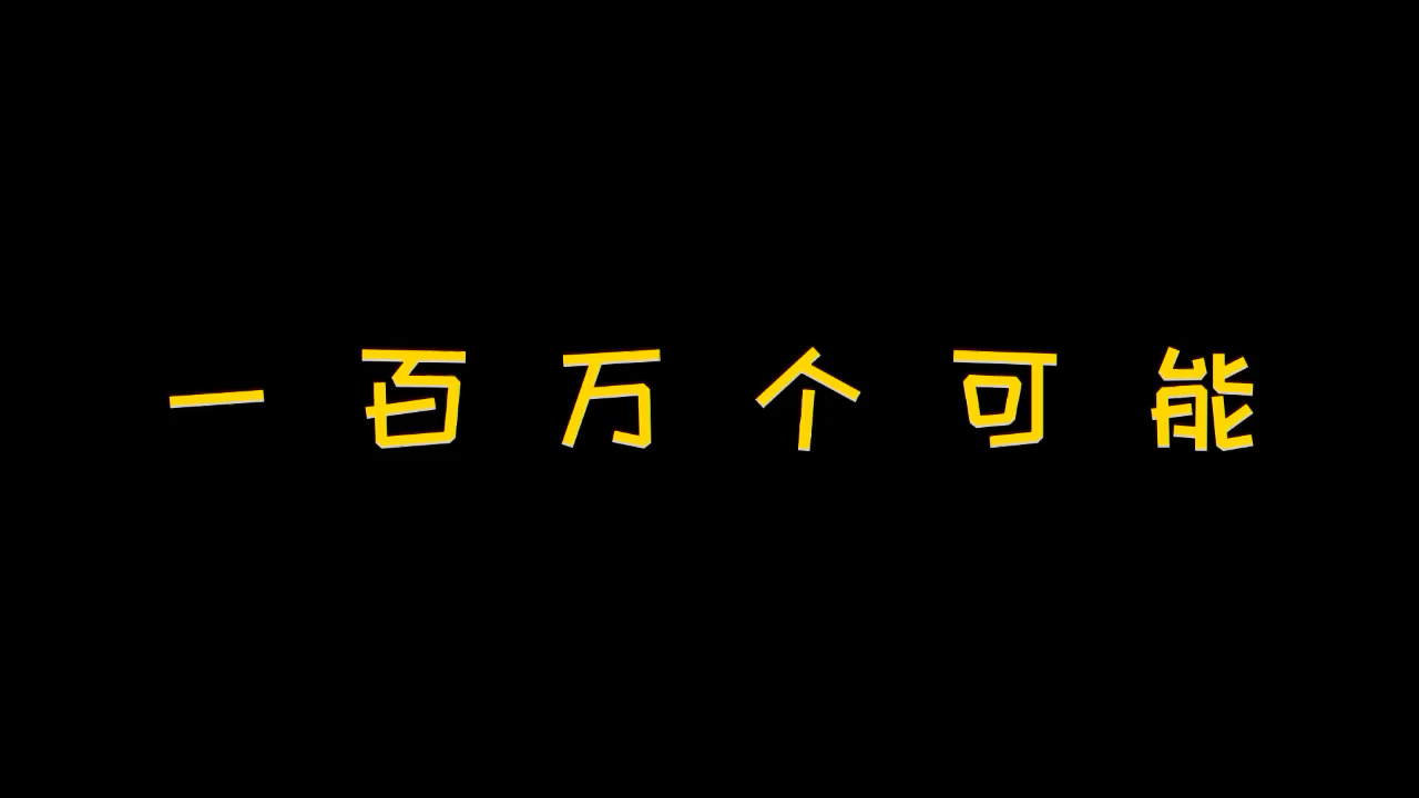 一百万个可能-克丽丝叮〖数字简谱〗