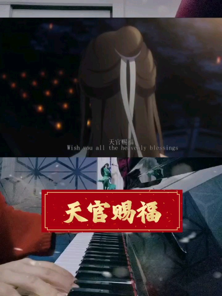 悦神天官赐福