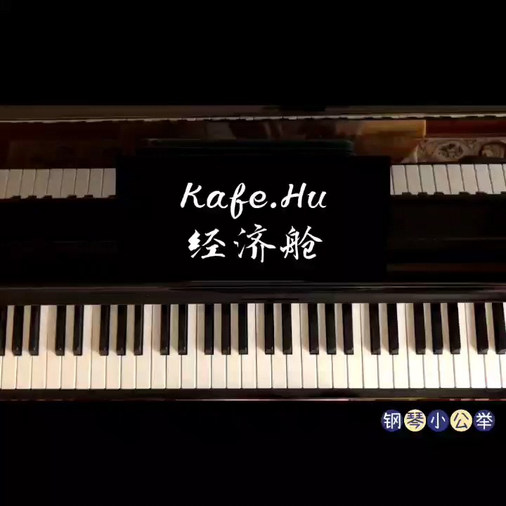 Kafe.Hu - 经济舱 (Live)  极限还原版——中国新说唱2020演奏视频