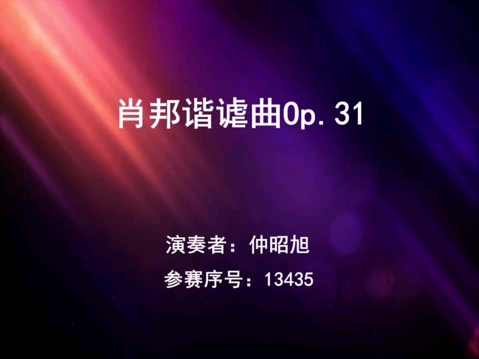 肖邦谐谑曲Op.31