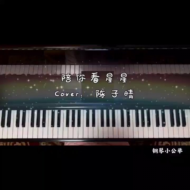 陈子晴-降E《陪你看星星》（原曲和声+全新精编+完整版）