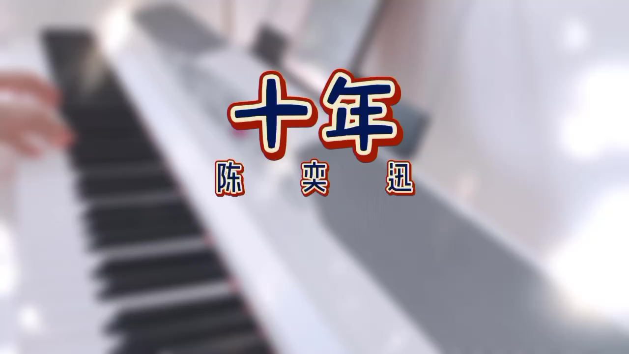 陈奕迅【十年】【明年今日】演奏视频