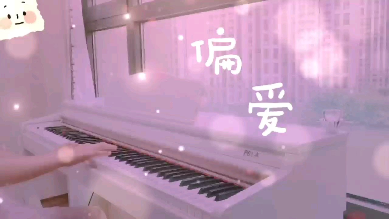 反正我知道我曾是你的偏爱，这就够了