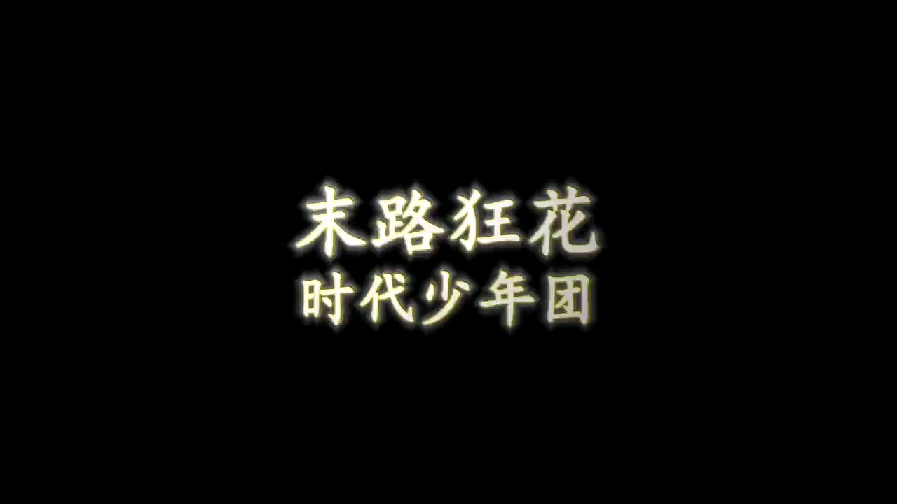 首页 钢琴谱库 末路狂花-tnt时代少年团 钢琴完美独奏【然韵音乐编配