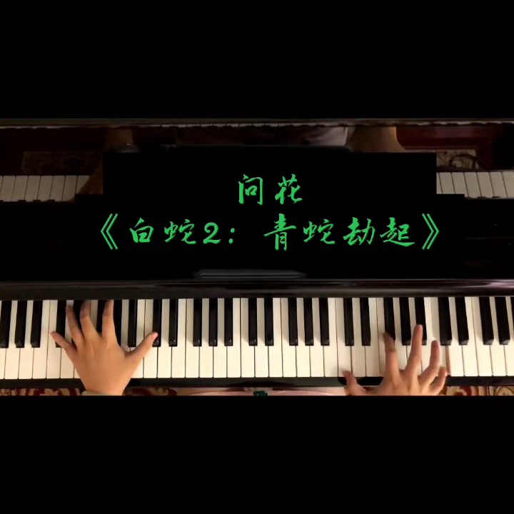 问花（还原+改编）周深《白蛇2：青蛇劫起》电影主题曲