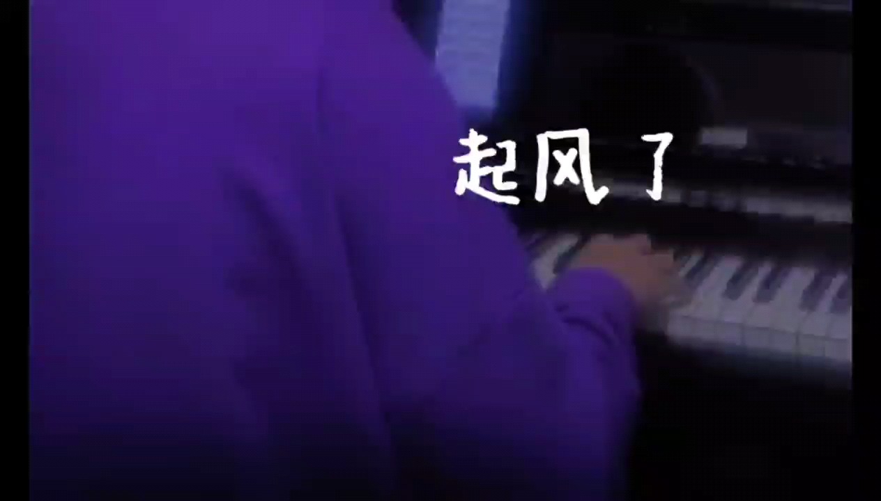 起风了