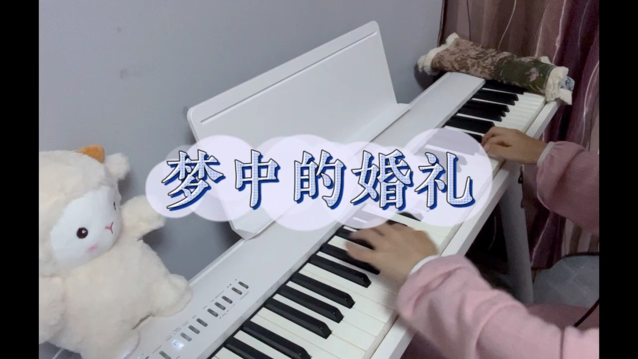 学习钢琴的第一首曲子呀