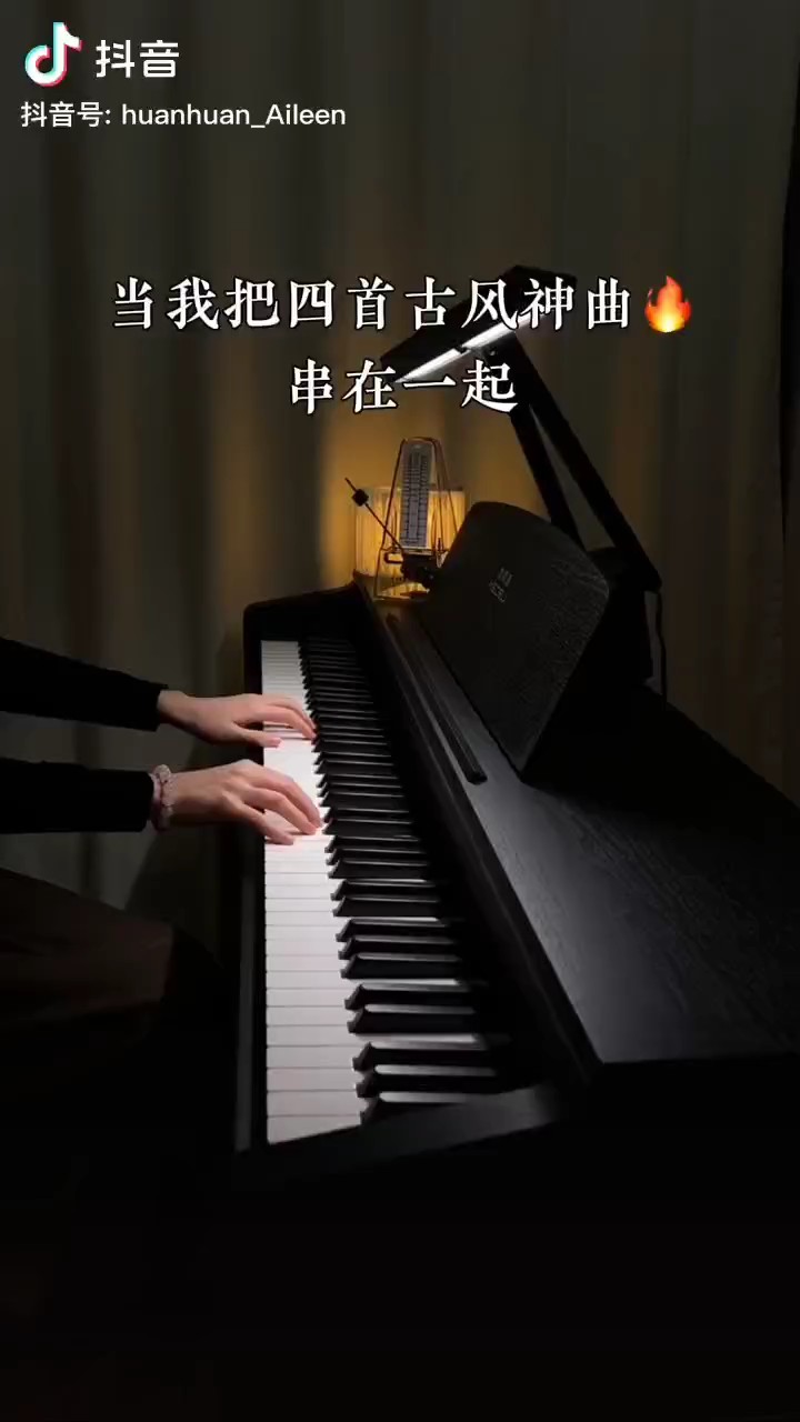 当我把四首古风神曲串在一起